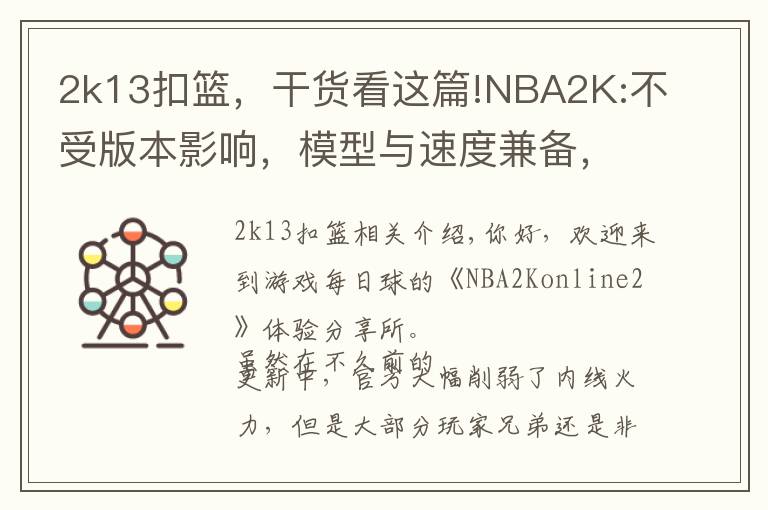 2k13扣篮,干货看这篇!NBA2K:不受版本影响,模型与速度兼备,穆大叔不愧是S7内线卡皇