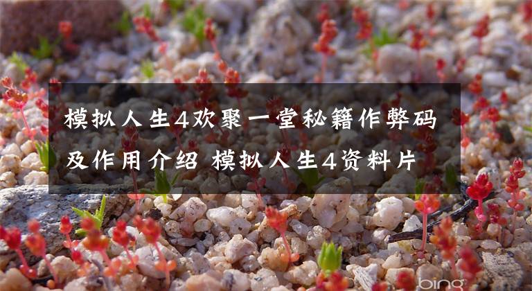 模拟人生4欢聚一堂秘籍作弊码及作用介绍 模拟人生4资料片如何玩