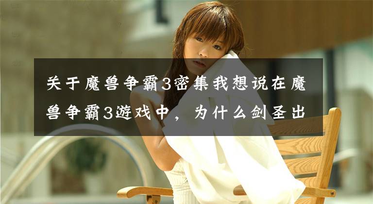 关于魔兽争霸3密集我想说在魔兽争霸3游戏中，为什么剑圣出门经常会卖TP，然后再抢头环