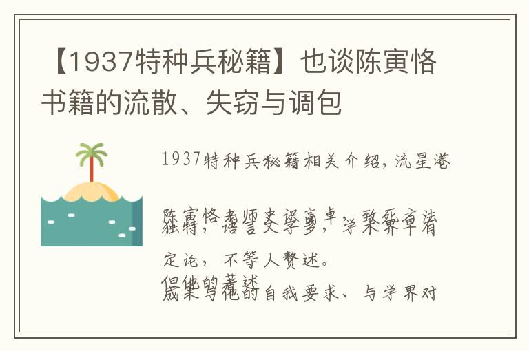 【1937特种兵秘籍】也谈陈寅恪书籍的流散、失窃与调包