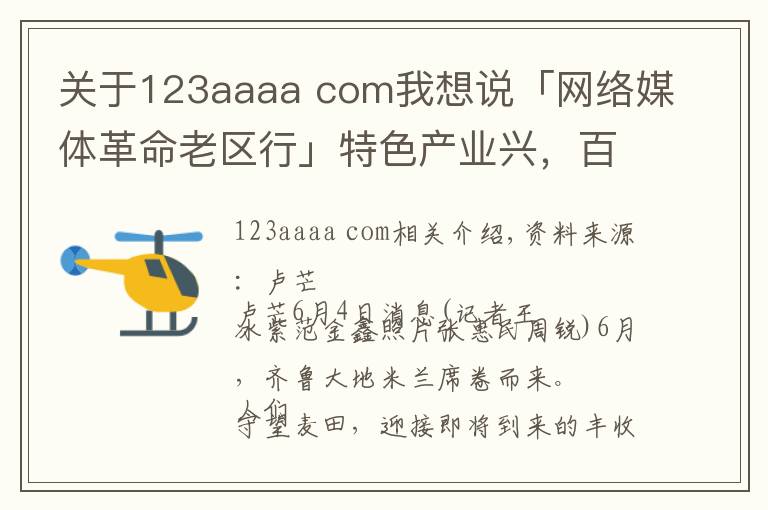关于123aaaa com我想说「网络媒体革命老区行」特色产业兴,百姓日子旺 看沂蒙老区的小康路径