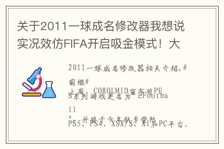 关于2011一球成名修改器我想说实况效仿FIFA开启吸金模式!大师联赛&一球成名付费登陆手游