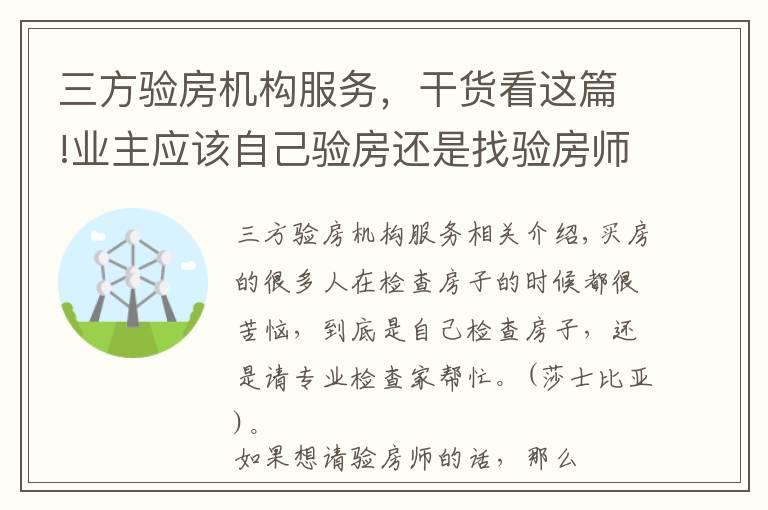 三方验房机构服务，干货看这篇!业主应该自己验房还是找验房师？