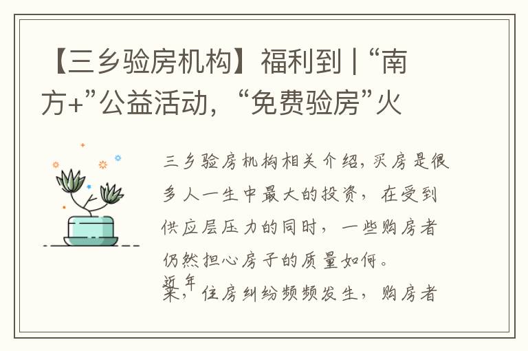 【三乡验房机构】福利到 | “南方+”公益活动,“免费验房”火速来袭!
