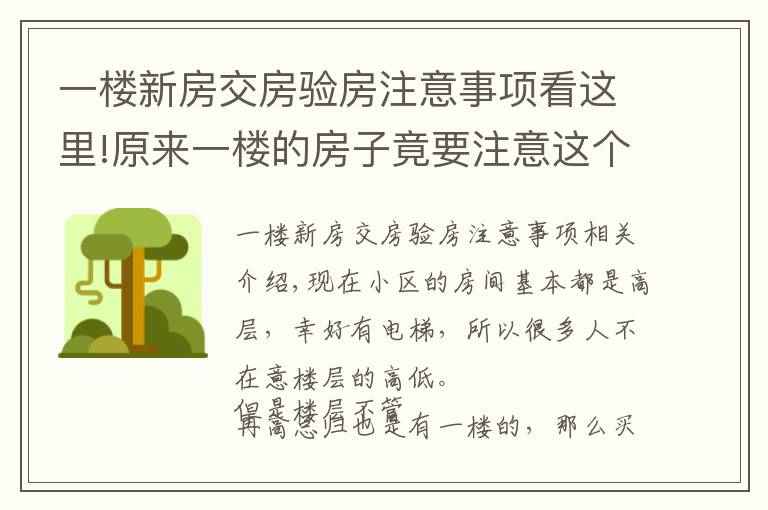 一楼新房交房验房注意事项看这里!原来一楼的房子竟要注意这个,看完我就忍不住哭了!后悔
