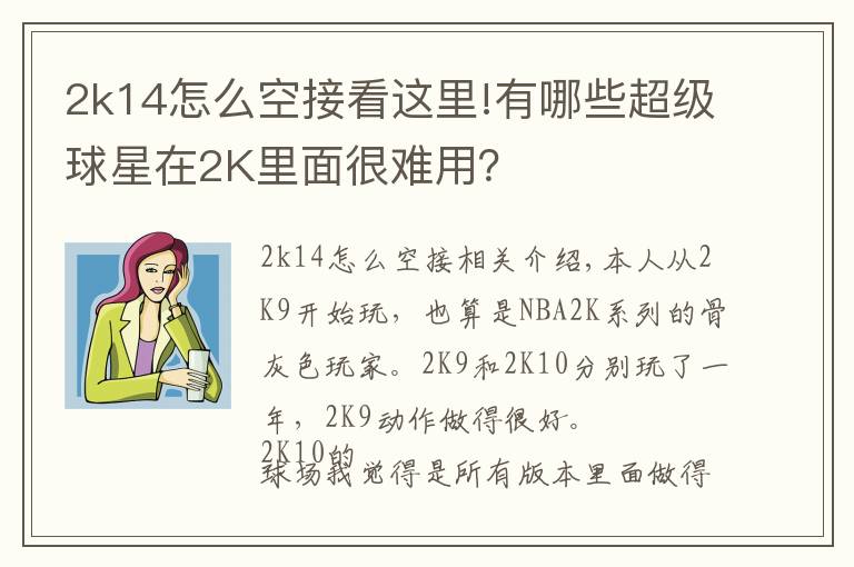 2k14怎么空接看这里!有哪些超级球星在2K里面很难用?