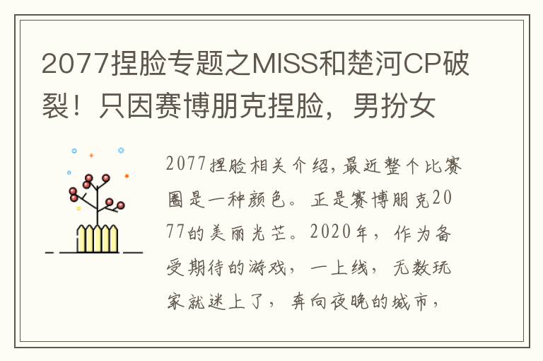 2077捏脸专题之MISS和楚河CP破裂!只因赛博朋克捏脸,男扮女装成真神