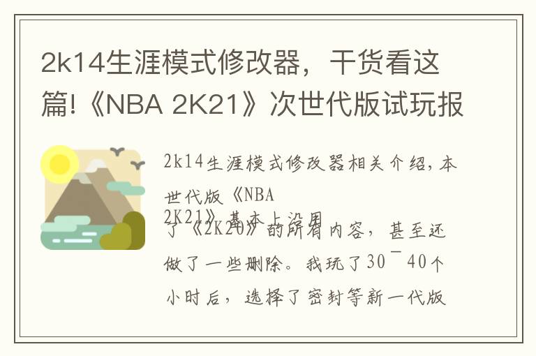 2k14生涯模式修改器,干货看这篇!《NBA 2K21》次世代版试玩报告:未来的起点