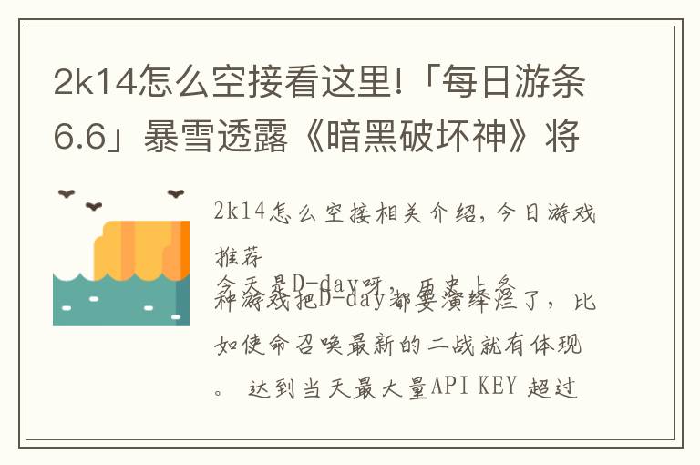2k14怎么空接看这里!「每日游条6.6」暴雪透露《暗黑破坏神》将有新作?
