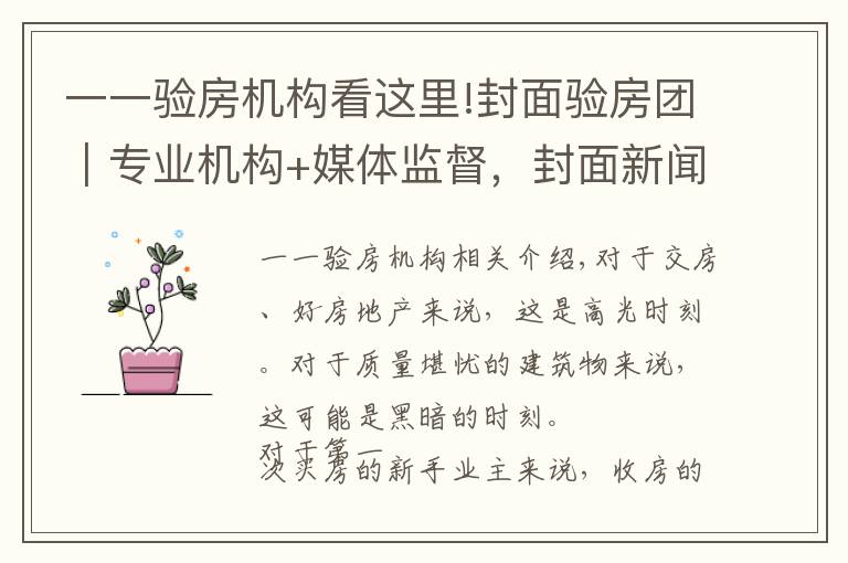 一一验房机构看这里!封面验房团｜专业机构+媒体监督，封面新闻推出“免费验房”服务 助力业主安心收房