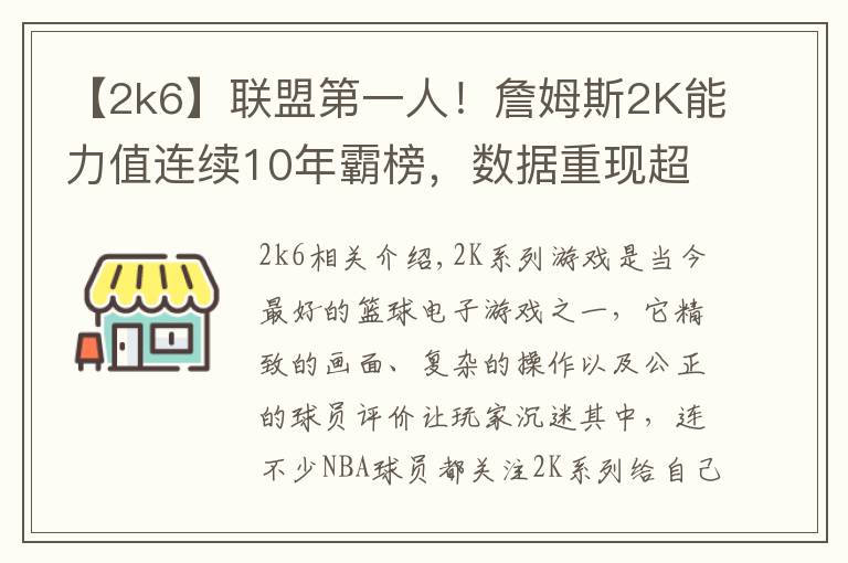 【2k6】联盟第一人!詹姆斯2K能力值连续10年霸榜,数据重现超巨成长之路