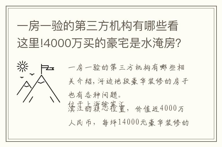 一房一验的第三方机构有哪些看这里!4000万买的豪宅是水淹房?东航置业陷“假公章”风波
