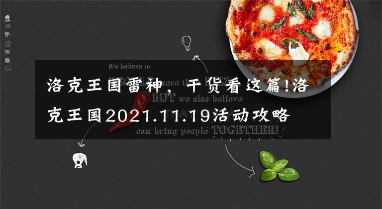 洛克王国雷神，干货看这篇!洛克王国2021.11.19活动攻略