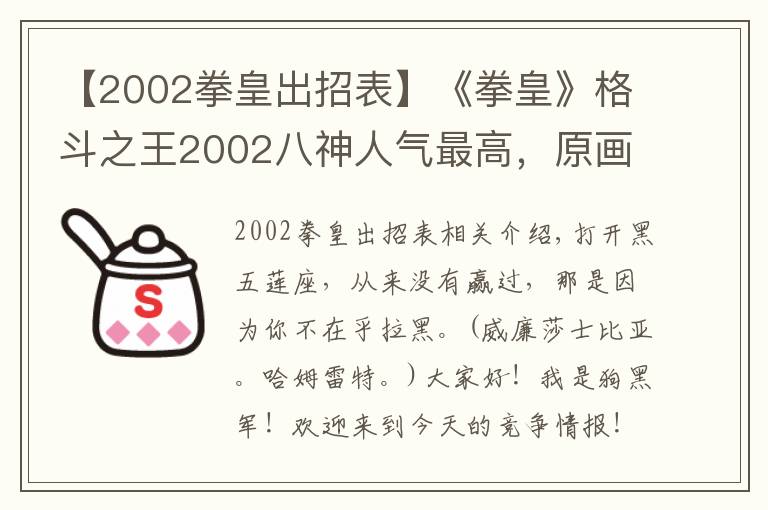 【2002拳皇出招表】《拳皇》格斗之王2002八神人气最高,原画却获差评无数