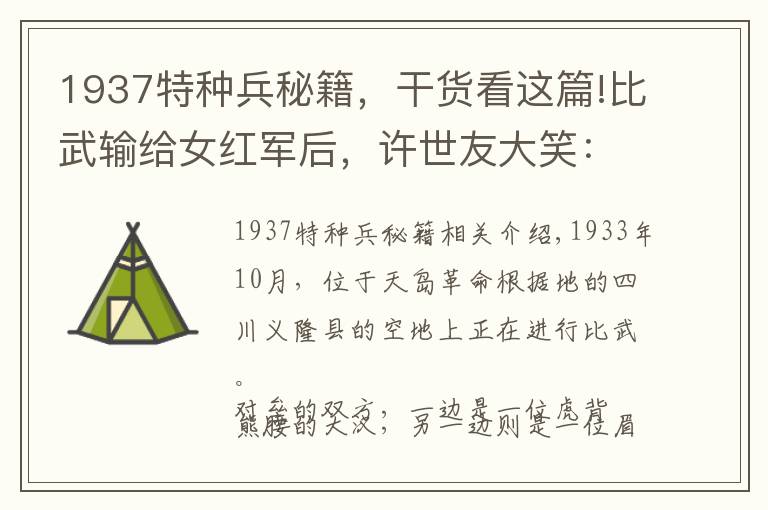 1937特种兵秘籍,干货看这篇!比武输给女红军后,许世友大笑:“老周厉害,敢娶这位母老虎!”