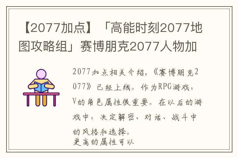 【2077加点】「高能时刻2077地图攻略组」赛博朋克2077人物加点选择
