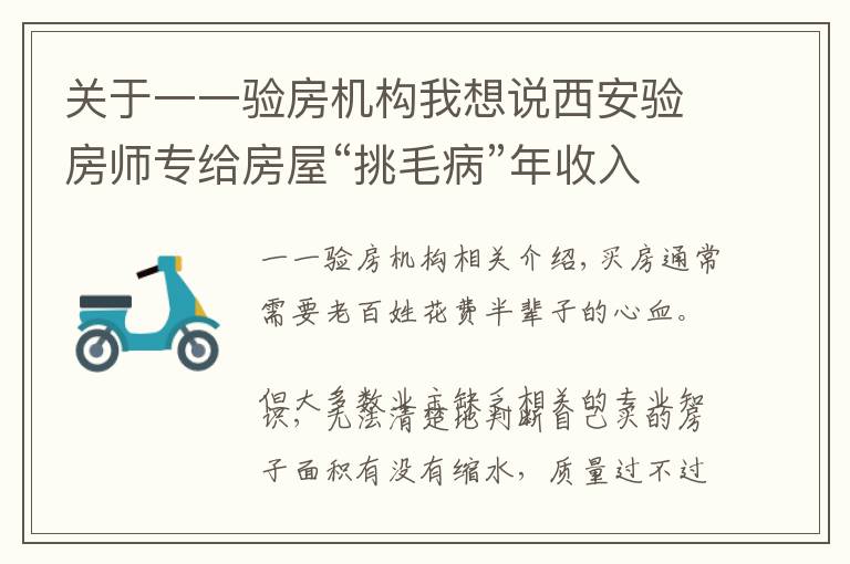 关于一一验房机构我想说西安验房师专给房屋“挑毛病”年收入6万~8万元