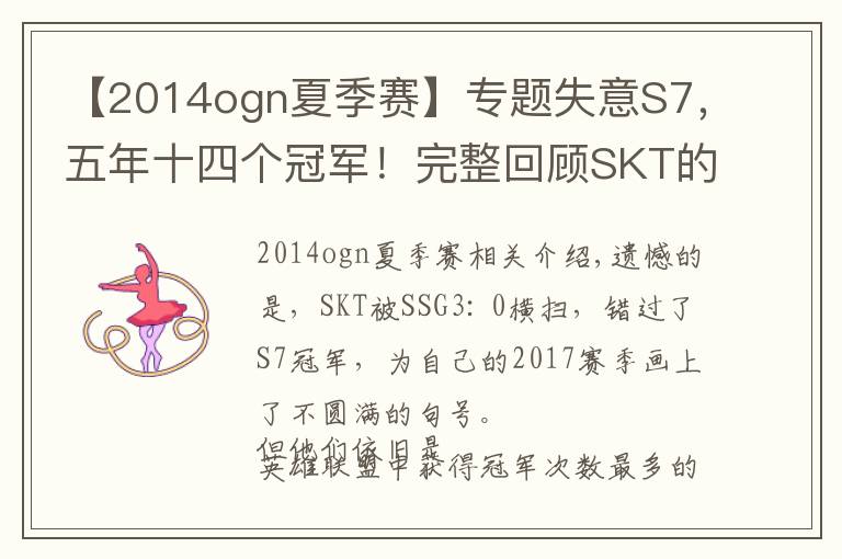 【2014ogn夏季赛】专题失意S7,五年十四个冠军!完整回顾SKT的王朝时代!