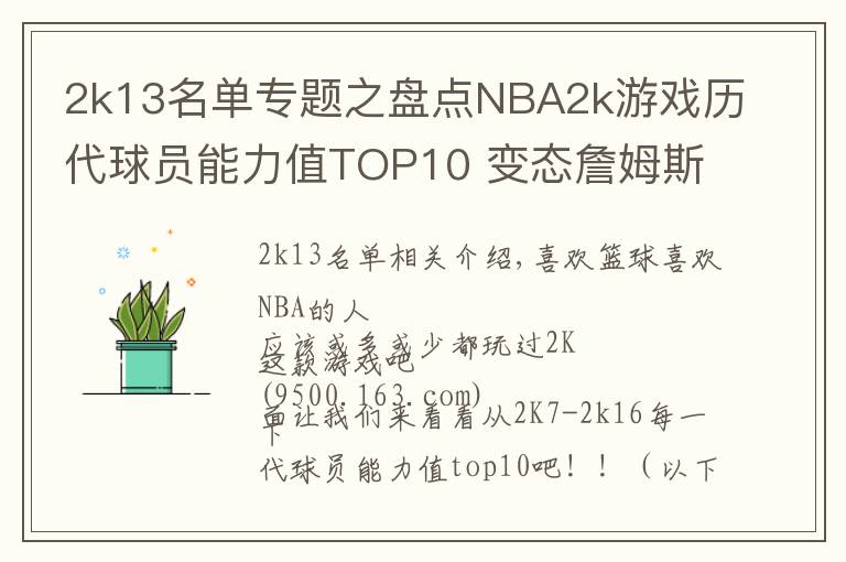 2k13名单专题之盘点NBA2k游戏历代球员能力值TOP10 变态詹姆斯