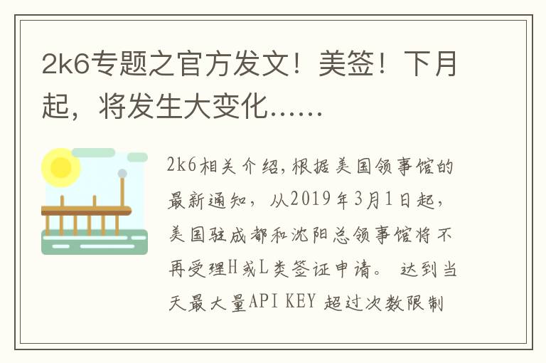 2k6专题之官方发文!美签!下月起,将发生大变化……