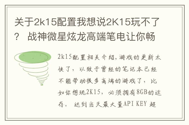 关于2k15配置我想说2K15玩不了? 战神微星炫龙高端笔电让你畅所欲为