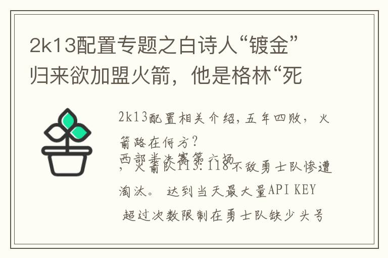 2k13配置专题之白诗人“镀金”归来欲加盟火箭,他是格林“死敌”却让莫雷头痛!