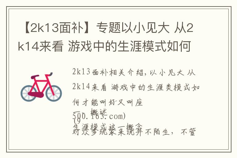 【2k13面补】专题以小见大 从2k14来看 游戏中的生涯模式如何才能让玩家喜爱