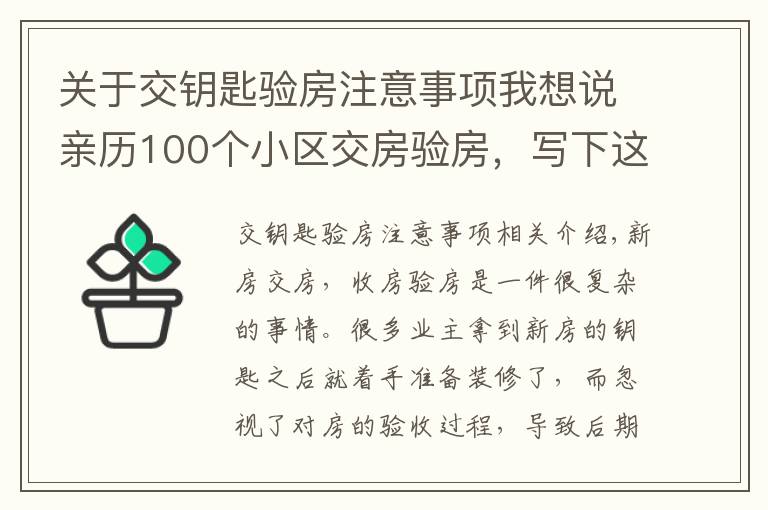 关于交钥匙验房注意事项我想说亲历100个小区交房验房,写下这份攻略,少一个步骤亏10万