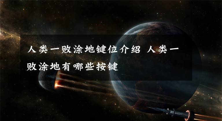 人类一败涂地键位介绍 人类一败涂地有哪些按键