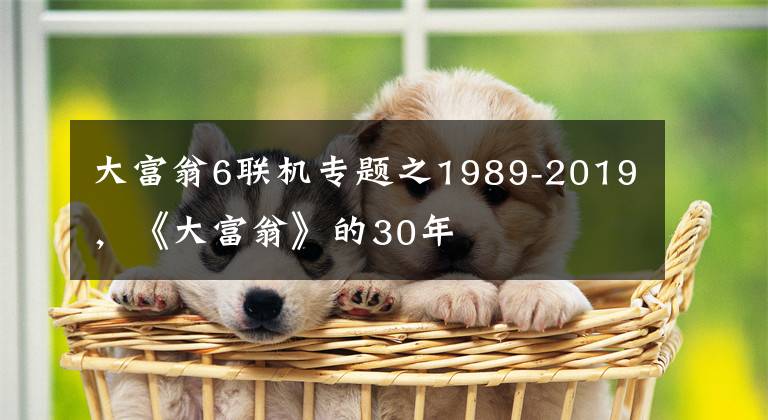 大富翁6联机专题之1989-2019，《大富翁》的30年