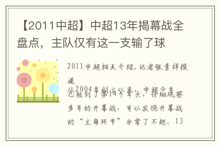 【2011中超】中超13年揭幕战全盘点,主队仅有这一支输了球
