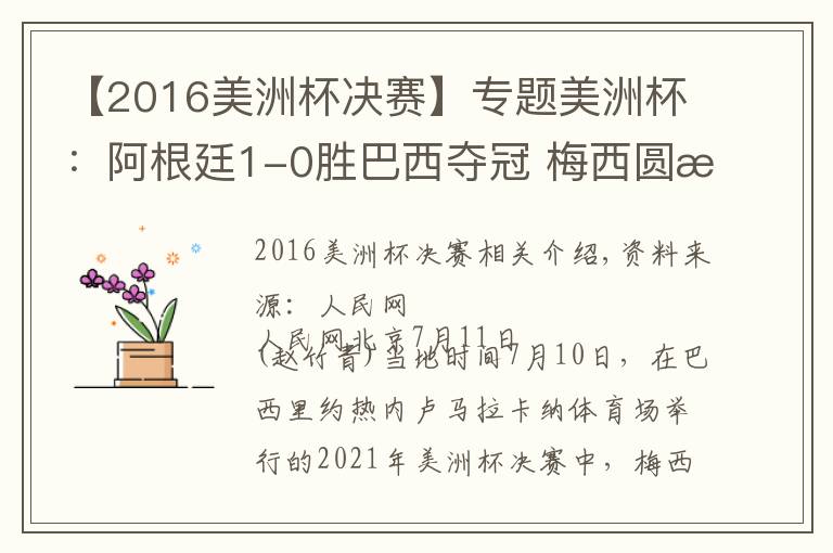 【2016美洲杯决赛】专题美洲杯:阿根廷1-0胜巴西夺冠 梅西圆梦