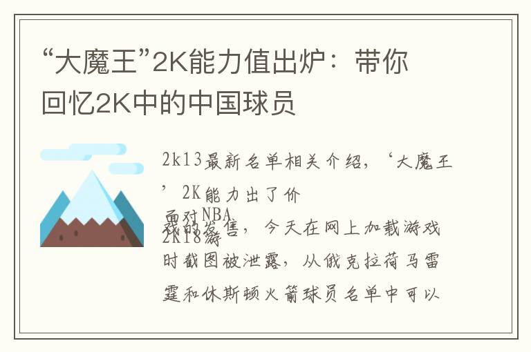 “大魔王”2K能力值出炉：带你回忆2K中的中国球员