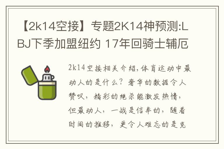 【2k14空接】专题2K14神预测:LBJ下季加盟纽约 17年回骑士辅厄文