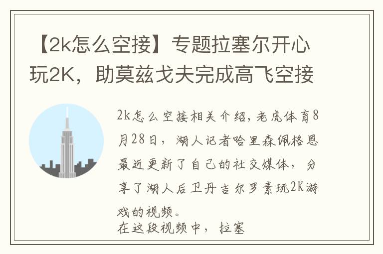 【2k怎么空接】专题拉塞尔开心玩2K,助莫兹戈夫完成高飞空接