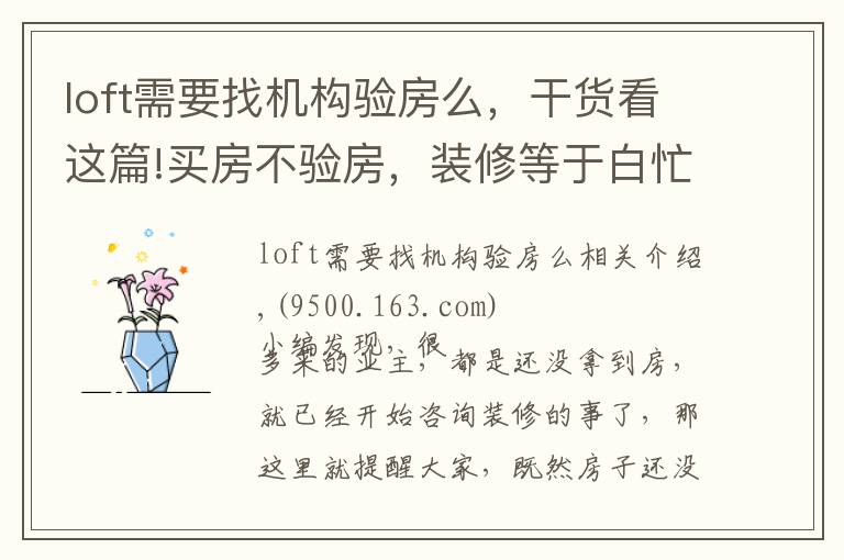 loft需要找机构验房么,干货看这篇!买房不验房,装修等于白忙,老司机教你验房最重要的点在哪里!