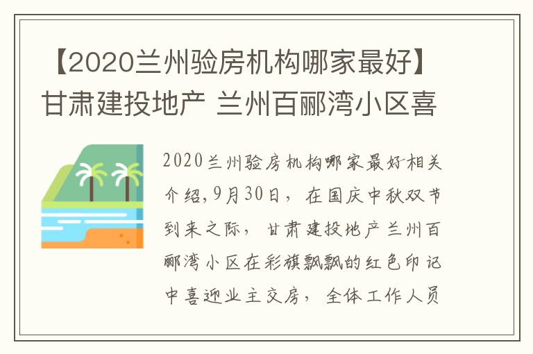 【2020兰州验房机构哪家最好】甘肃建投地产 兰州百郦湾小区喜迎业主交房