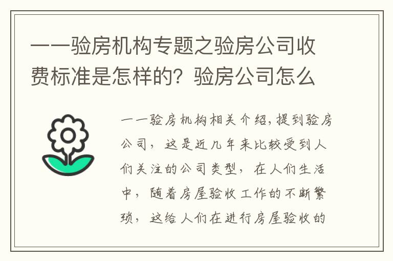 一一验房机构专题之验房公司收费标准是怎样的?验房公司怎么找