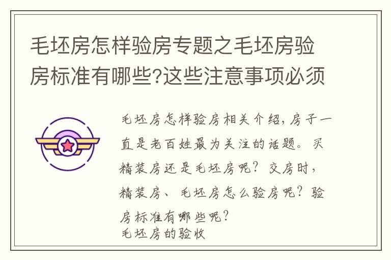 毛坯房怎样验房专题之毛坯房验房标准有哪些?这些注意事项必须知道