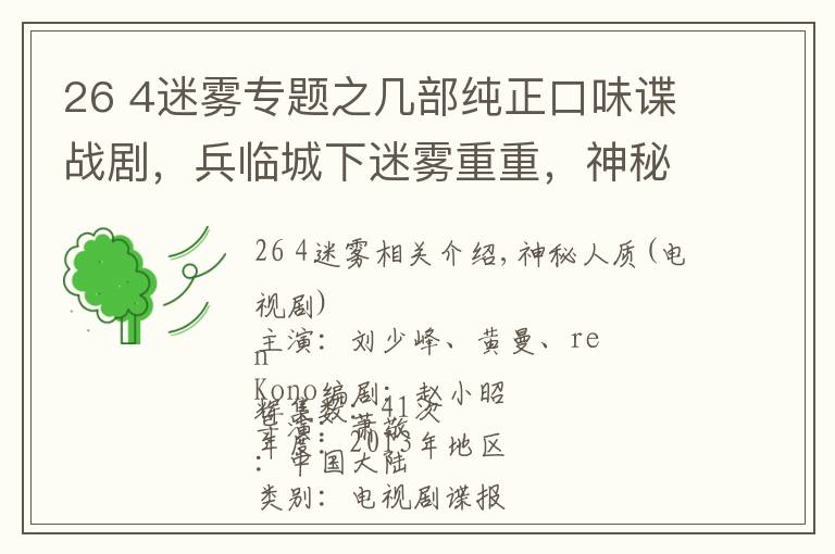 26 4迷雾专题之几部纯正口味谍战剧,兵临城下迷雾重重,神秘人质生死谍恋!
