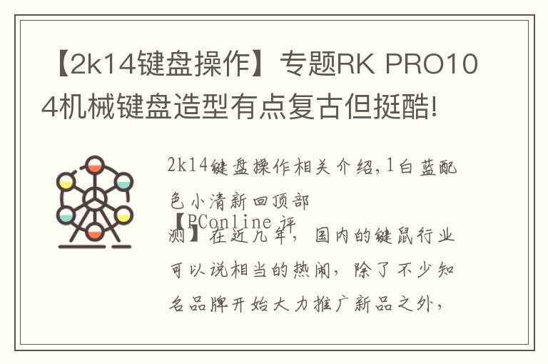 【2k14键盘操作】专题RK PRO104机械键盘造型有点复古但挺酷!