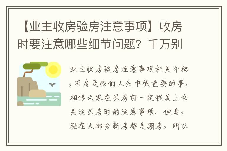 【业主收房验房注意事项】收房时要注意哪些细节问题?千万别忘了