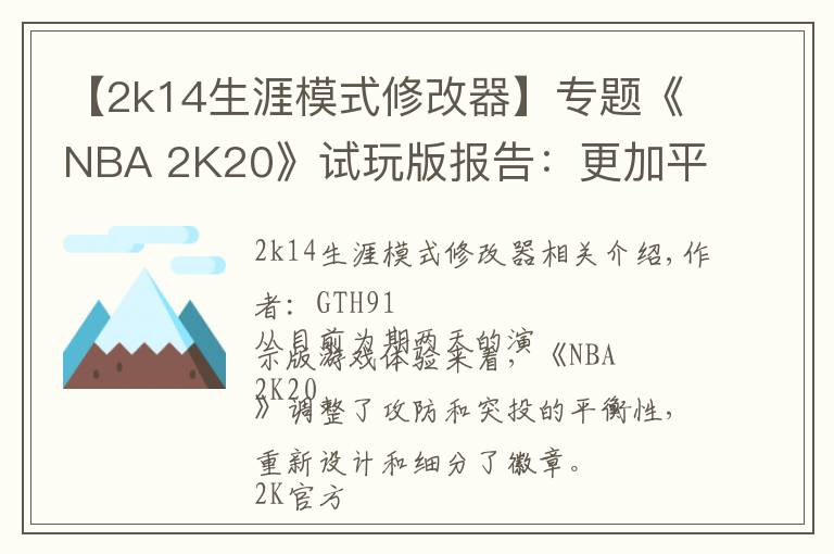 【2k14生涯模式修改器】专题《NBA 2K20》试玩版报告:更加平衡的篮球体验