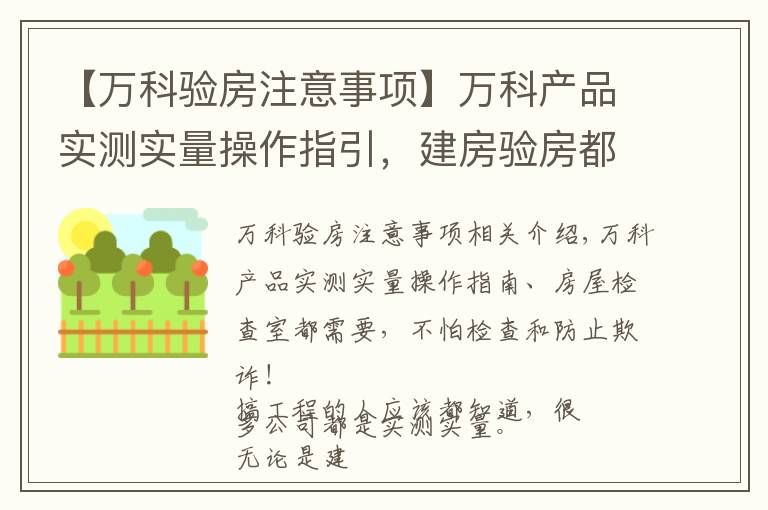 【万科验房注意事项】万科产品实测实量操作指引,建房验房都需要,不怕检查防受骗