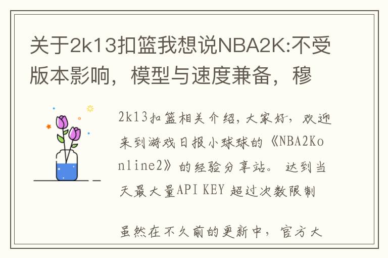 关于2k13扣篮我想说NBA2K:不受版本影响,模型与速度兼备,穆大叔不愧是S7内线卡皇
