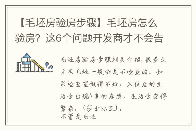 【毛坯房验房步骤】毛坯房怎么验房?这6个问题开发商才不会告诉你,值得推荐