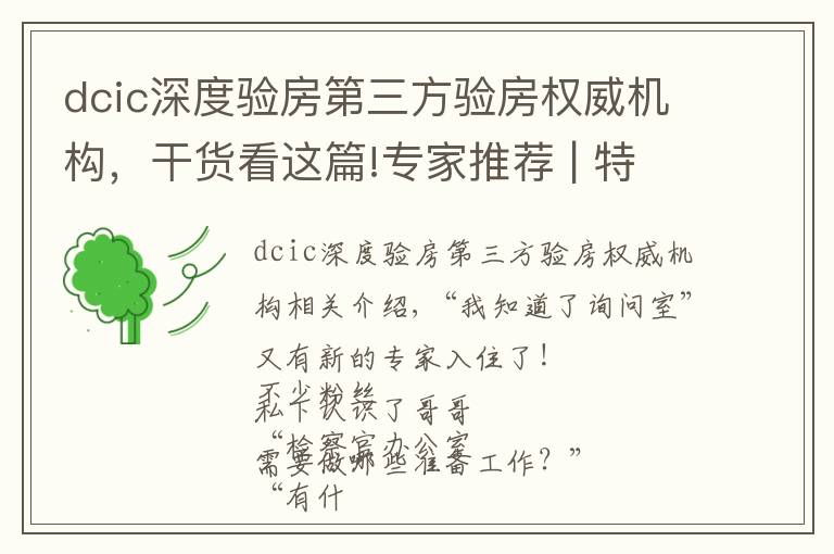 dcic深度验房第三方验房权威机构，干货看这篇!专家推荐 | 特邀专家！解决验房难题