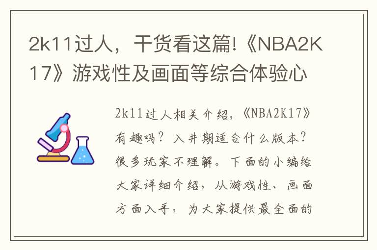 2k11过人,干货看这篇!《NBA2K17》游戏性及画面等综合体验心得 NBA2K17好不好玩