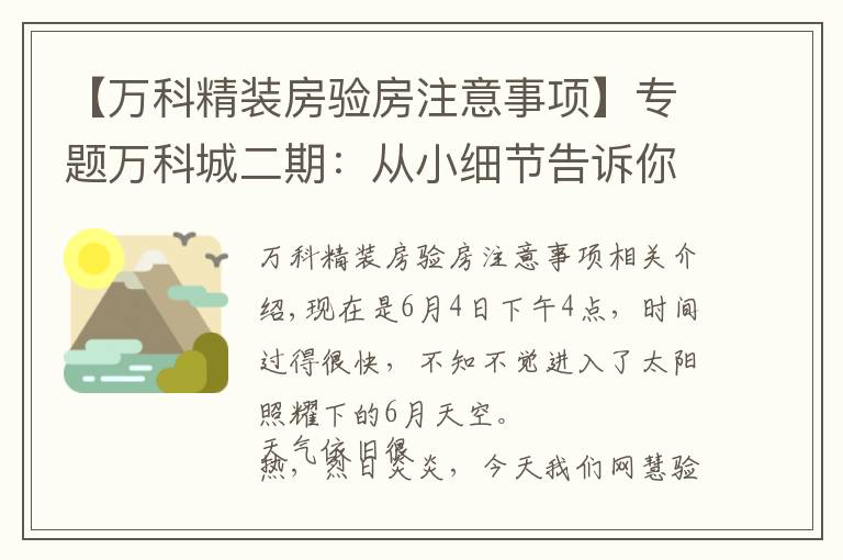 【万科精装房验房注意事项】专题万科城二期:从小细节告诉你验房师的重要性