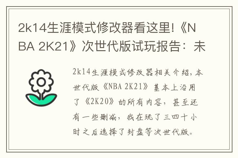 2k14生涯模式修改器看这里!《NBA 2K21》次世代版试玩报告:未来的起点